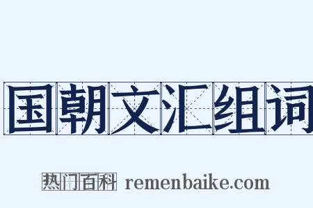 国朝文汇组词是什么意思的图片